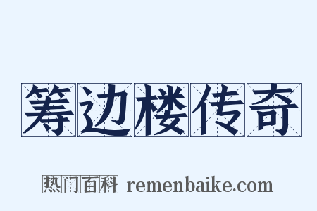 筹边楼传奇是什么意思的图片